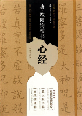 

西安出版社有限责任公司 唐.欧阳询楷书心经