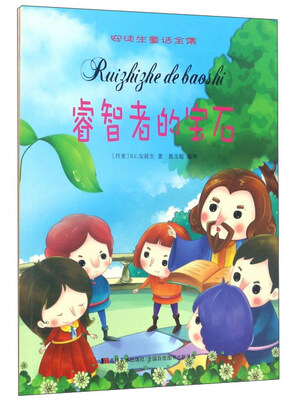 

睿智者的宝石/安徒生童话全集