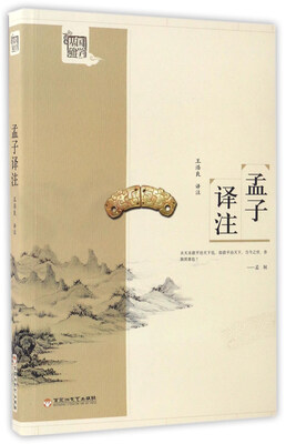

孟子译注/国学基础读本