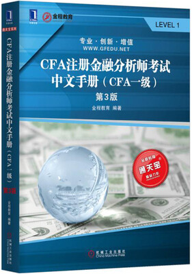 

CFA注册金融分析师考试中文手册（CFA一级）（第3版）