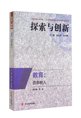 

探索与创新·教育百年树人
