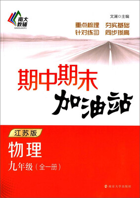 

南大教辅·期中期末加油站：物理（九年级 全一册 江苏版）