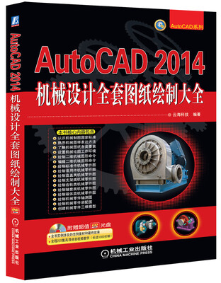 

AutoCAD系列：AutoCAD2014机械设计全套图纸绘制大全（附DVD-ROM光盘1张）