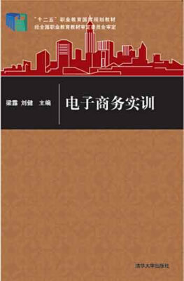 

电子商务实训/“十二五”职业教育国家规划教材·全国高职高专商务应用规划教材