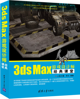 

3ds Max游戏设计师经典课堂