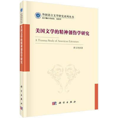 

美国文学的精神创伤学研究