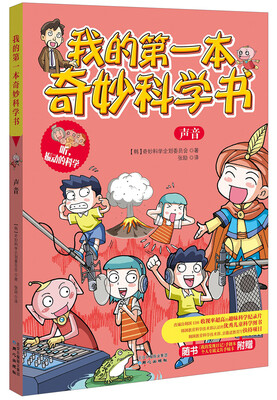 

我的第一本奇妙科学书：声音