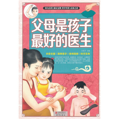 

父母是孩子最好的医生