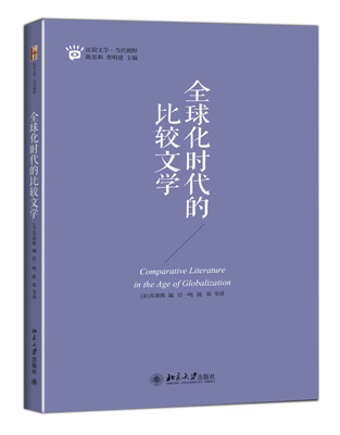 

全球化时代的比较文学