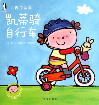 

暖绘本·小辫子凯蒂第二辑 凯蒂骑自行车