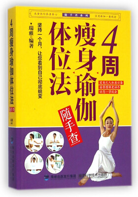 

随手查系列：4周瘦身瑜伽体位法随手查