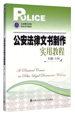 

公安法律文书制作实用教程/云南警官学院规划系列教材