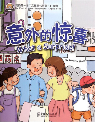 

我的第一本中文故事书系列意外的惊喜4-10岁