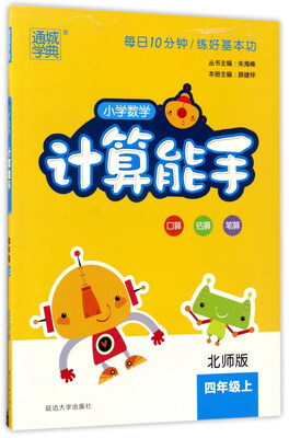 

通城学典：小学数学计算能手（四年级上 北师版）