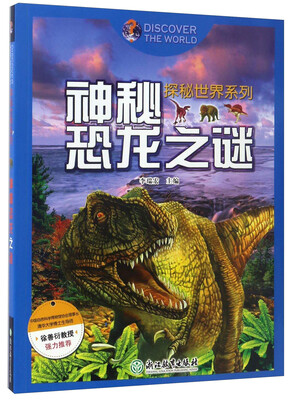

探秘世界系列：神秘恐龙之谜