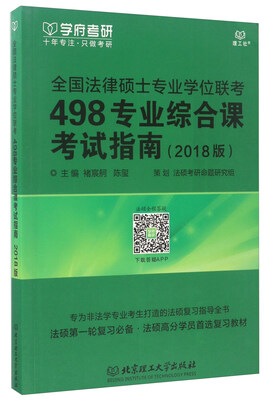 

全国法律硕士专业学位联考 498专业综合课考试指南（2018版）