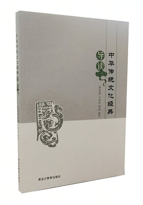 

中华传统文化经典导读