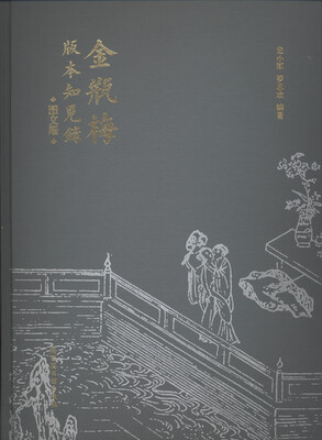 

金瓶梅 版本知见录（图文版）