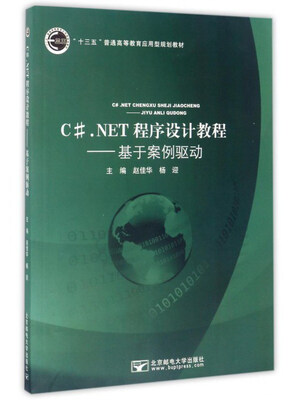 

C#.NET程序设计教程：基于案例驱动