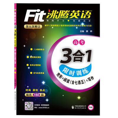 

沸腾英语 3合1限时训练 高考