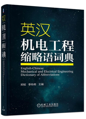 

英汉机电工程缩略语词典