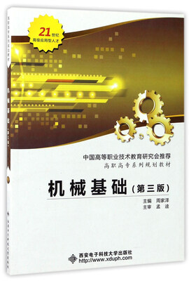 

机械基础（第3版）/高职高专系列规划教材