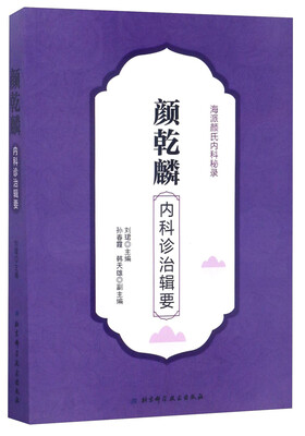 

海派颜氏内科秘录：颜乾麟内科诊治辑要