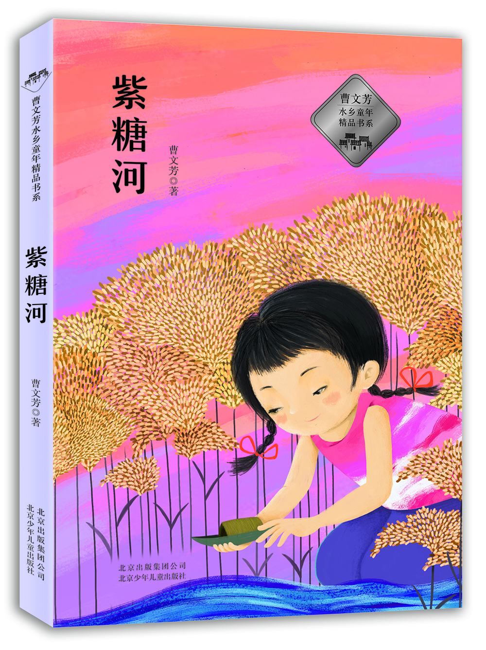

曹文芳水乡童年精品书系 紫糖河