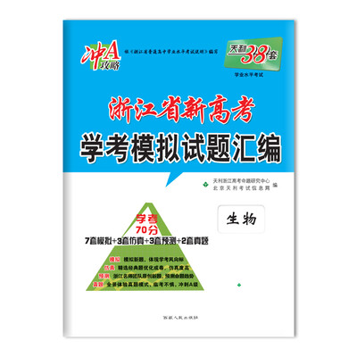 

天利38套 冲A攻略 2018浙江省新高考学考模拟试题汇编 生物