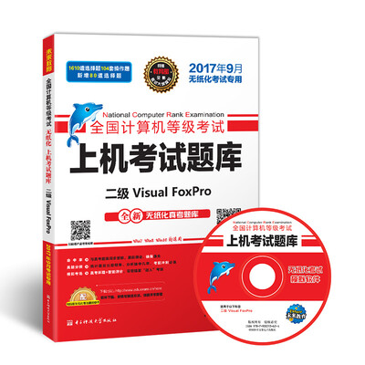 

未来教育.全国计算机等级考试上机考试题库二级Visual FoxPro（2017年9月）