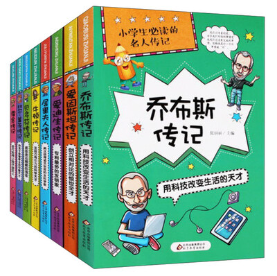

小学生必读的名人传记套装共8册