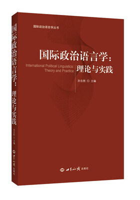 

国际政治语言学：理论与实践