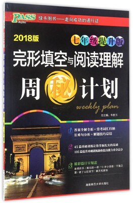

完形填空与阅读理解周秘计划（七年级提升版 2018版）
