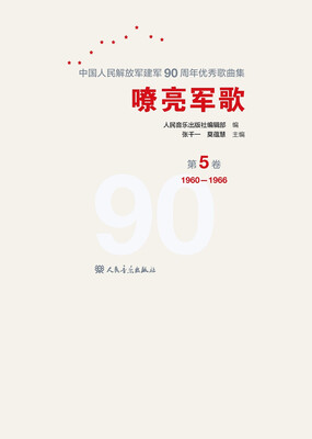

嘹亮军歌——中国人民解放军建军90周年优秀歌曲集 第5卷