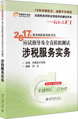

东奥会计在线 轻松过关1 2017年税务师职业资格考试应试指导及全真模拟测试涉税服务实务
