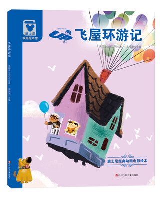 

（精装版）迪士尼经典动画电影绘本：飞屋环游记