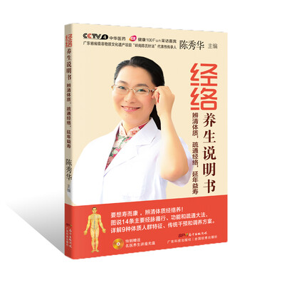 

经络养生说明书—辨清体质疏通经络延年益寿