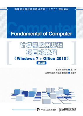

计算机应用基础项目式教程 （Windows 7 + Office 2010）（第3版）