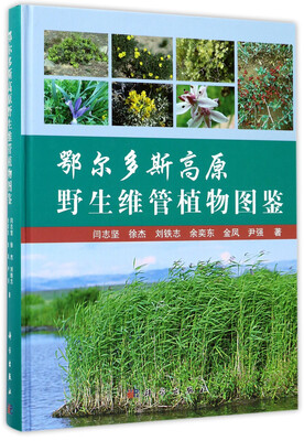 

鄂尔多斯高原野生维管植物图鉴