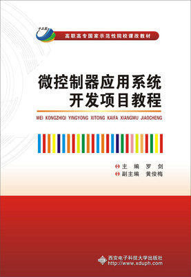 

微控制器应用系统开发项目教程（高职）