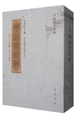 

安徽古籍丛书 李宗棠文集之五：学诗堂经解