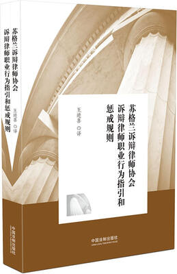 

苏格兰诉辩律师协会诉辩律师职业行为指引和惩戒规则