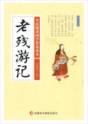 

老残游记/全民阅读国学普及读本