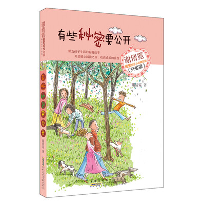 

谢倩霓暖爱成长小说精品馆（升级版）：有些秘密要公开