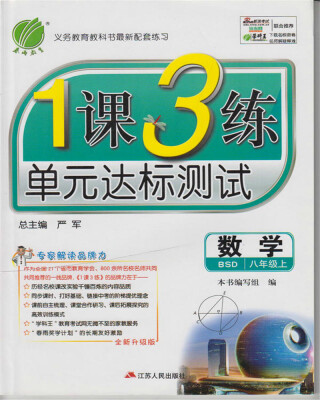 

春雨 2017秋 1课3练 单元达标测试：数学（八年级上 BSD 全新升级版）