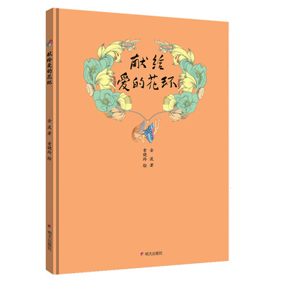 

金波的花环诗——献给爱的花环