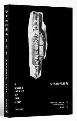 

心灵的科尼岛