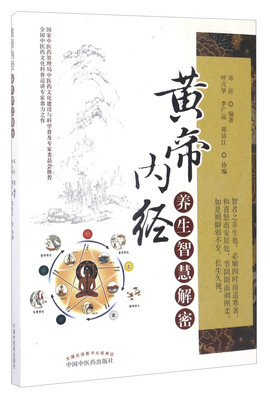 

黄帝内经养生智慧解密
