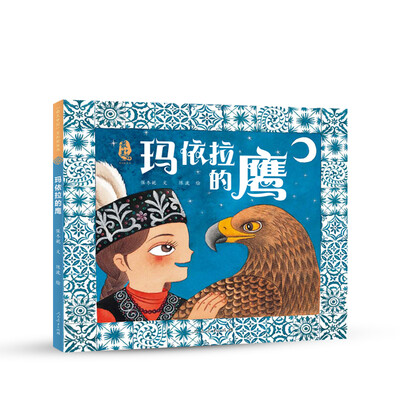

最美中国系列 保冬妮原创绘本 新疆卷：玛依拉的鹰