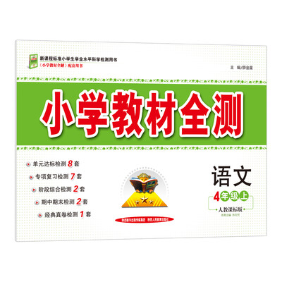 

小学教材全测 四年级语文上 人教版 2017秋